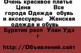 Очень красивое платье › Цена ­ 7 000 - Все города Одежда, обувь и аксессуары » Женская одежда и обувь   . Бурятия респ.,Улан-Удэ г.